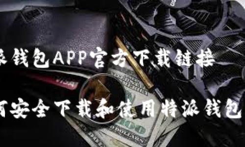 特派钱包APP官方下载链接

如何安全下载和使用特派钱包APP