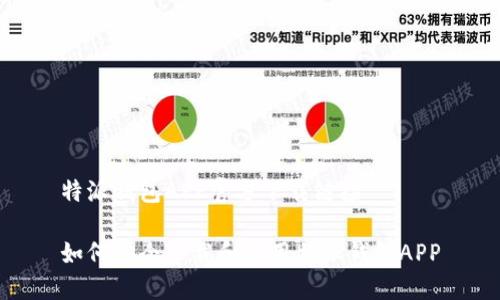 特派钱包APP官方下载链接

如何安全下载和使用特派钱包APP