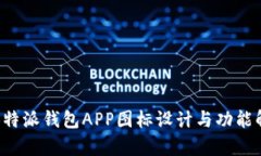 : B特派钱包APP图标设计与