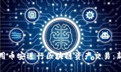 如何使用币安进行区块链