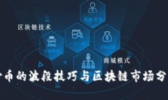 炒币的波段技巧与区块链