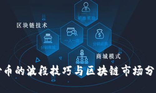 炒币的波段技巧与区块链市场分析
