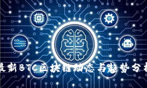 最新BTC区块链动态与趋势分析