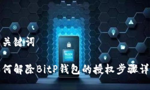 和关键词

如何解除BitP钱包的授权步骤详解