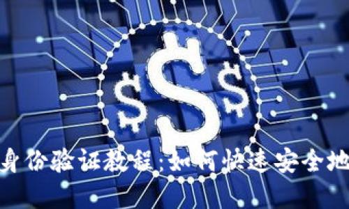 : 比特派钱包身份验证教程：如何快速安全地完成身份验证