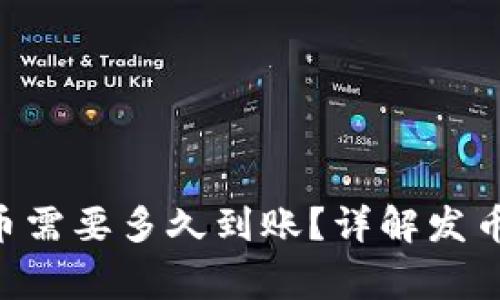 : Bitpie钱包发币需要多久到账？详解发币时间与注意事项