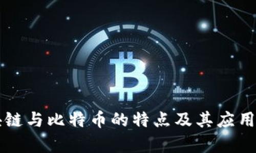 区块链与比特币的特点及其应用分析