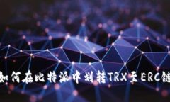 如何在比特派中划转TRX至