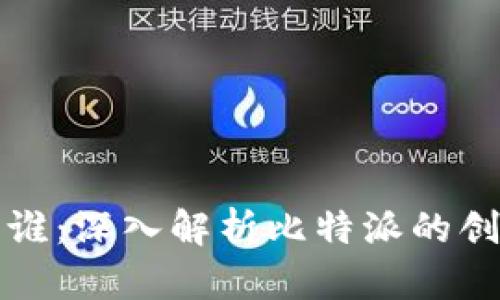 比特派创始人是谁：深入解析比特派的创始团队与其背景