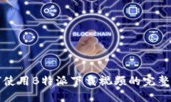 如何使用B特派下载视频的