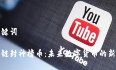 和关键词区块链封神榜币