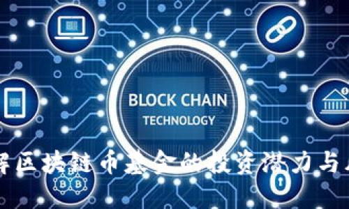 了解区块链币基金的投资潜力与风险