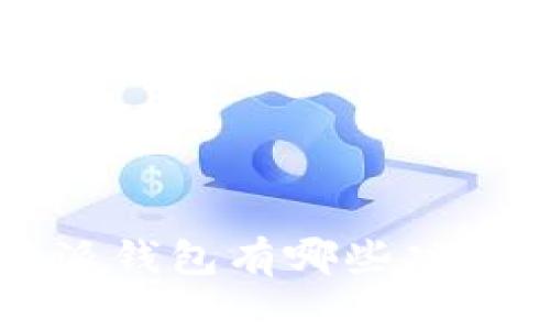 打开B特派钱包有哪些功能与用途？