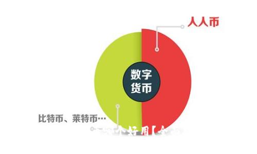 比特派和火币哪个好用？全面对比分析
