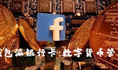 比特派钱包派银行卡：数字货币管理新选择