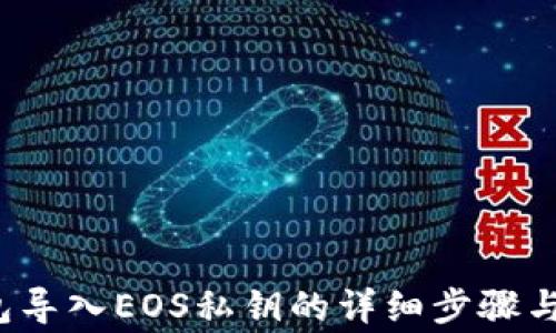 
b特派钱包导入EOS私钥的详细步骤与注意事项