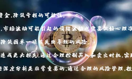   如何选择适合投资的区块链币种 / 

 guanjianci 区块链, 投资, 币种, 加密货币 /guanjianci 

随着数字货币和区块链技术的快速发展，越来越多的人开始关注投资区块链币。然而，市场上币种繁多，怎样选择适合自己的币种成为一个重要的问题。在本文中，我们将详细探讨在选择区块链币种时应考虑的因素，分享一些实用的建议，并回答一些相关问题。

选择区块链币种的基本因素

当我们谈论如何选择区块链币种时，有几个基本因素是不可忽视的。首先，币种的技术基础和团队背景是非常重要的。这包括项目的白皮书、技术架构、团队成员的背景和经验等。一个强大的技术团队和明确的项目目标是成功的关键。

其次，市场需求和生态系统也是选择币种时的重要考虑因素。了解该币种在市场中的应用前景，是否有实际的使用场景，以及能否与其他项目形成良好的生态联动，都是我们必须深思熟虑的问题。

最后，币种的流动性与市值也是重要的指标。市值较大的币种一般会更加稳定，而流动性好的币种则在交易时会更加方便。

相关问题1：如何评估区块链项目的团队背景？

评估一个区块链项目的团队背景是一项非常重要的工作。一个成功的项目通常离不开强大的团队支持。因此，在开始投资之前，了解团队成员的经历、专业背景和在区块链领域的资历是非常关键的。

首先，可以通过项目的官方网站、社交媒体以及专业的区块链论坛等渠道了解团队成员的资料。查看他们的LinkedIn个人资料，了解他们过去的工作经历和参与的项目。优秀的团队往往有丰富的行业经验和成功的项目经验。

此外，了解团队成员的过往声誉及在行业内的影响力也非常重要。一些团队成员在区块链行业内已经建立了良好的声誉，他们的信用可能有助于提高项目的可信度。

另一个关键因素是团队的透明度。优秀的团队通常会定期发布项目进展和财务状况的报告，以维护投资者的信任。一些成功的项目还会积极与社区互动，解答投资者的疑问，展示其开放和透明的态度。

相关问题2：选择币种时需要考虑哪些技术指标？

在选择币种时，技术指标是决策过程中的一个重要部分。技术指标不仅可以帮助我们评估币种的表现，还能帮助我们理解市场趋势和潜在的投资机会。

首先，我们可以关注币种的发行数量和总量。例如，比特币的总量是2100万个，这种稀缺性使其具备一定的投资价值。了解币种的通货膨胀率也是重要的，可以帮助我们判断该币种的长期潜力。

其次，我们需要关注币种的交易量和流动性。交易量高的币种意味着有更多的买卖活动，这种活跃度可以使我们在需要时更易于交易，减少投资风险。

此外，了解币种的技术架构也是至关重要的，如该币种是否采用了主流的共识机制，是否具备可扩展性、安全性等。技术上具备优势的币种通常更具增长潜力。

相关问题3：市场需求和生态系统如何影响币种选择？

市场需求和生态系统是影响币种选择的关键因素之一。选择一个具有强大市场需求和良好生态系统的币种，往往能使投资者享受到更高的回报。

首先，了解该币种所处的市场是否有真实的使用场景是重要的。例如，很多币种被用于智能合约、去中心化金融(DeFi)等领域，如果该领域正在快速发展，相关币种的需求势必会增加。

此外，考察该币种是否与其他项目存在合作关系或生态联动也是一个值得关注的方面。如果一个币种能够与多个项目建立紧密的合作关系，可能会增加其市场需求和应用场景。

最后，建议投资者浏览相关的行业报告，关注业界动态，以便对市场需求做出更好的判断。在选择币种时，结合市场需求与币种特性，做出更理性的决策。

相关问题4：如何判断币种的流动性与市值？

流动性和市值是选择币种时必须考虑的重要参数。流动性是影响交易便利性的一个重要因素，而市值则反映了市场对该币种的认可程度。

首先，判断币种的流动性，可以从交易所的交易量入手。高交易量的币种往往意味着较好的流动性。我们可以查看交易所上的实时数据，了解该币种的日均交易量。此外，建议选择在多个主流交易所上线的币种，这通常意味着其流动性更佳，交易也更为方便。

市值的判断则比较直接，可以通过简单的计算获得。市值=当前价格 × 流通供给量，市值高的币种通常风险相对较小，波动性也随之降低。不过需要注意的是，过高的市值并不意味着后续还有上涨空间，因此在选择时要综合考量。

相关问题5：如何做好风险管理？

风险管理是投资的重中之重，特别是在波动性较大的区块链市场。有效的风险管理可以帮助投资者保护资金，降低亏损的可能性。

首先，投资者应明确自己的风险承受能力。量入而出，根据自己的经济状况和心理承受能力制定投资计划。市场波动可能引起的情绪波动也需要做好心理准备。

其次，多样化投资是降低风险的有效方法。不要将所有资金投入到单一币种或项目中，分散投资可以有效降低因单一项目失败导致的风险。

最后，设定止损点和止盈点是风险管理中不可或缺的一部分。当币种价格达到止损点时要果断退出，避免造成更大损失。通过合理控制买入和卖出时机，实现资金的合理配置。

总的来说，选择适合投资的区块链币种需要多方面综合考量。对技术、团队、市场需求和流动性等因素进行深度分析是非常重要的。通过合理的风险管理，投资者能够在这个迅速发展且波动较大的市场中更好地保护自己，获得更多的收益。