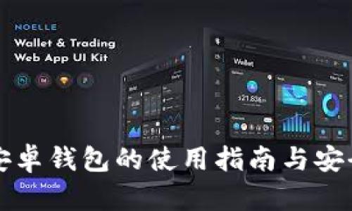 比特派安卓钱包的使用指南与安全性分析