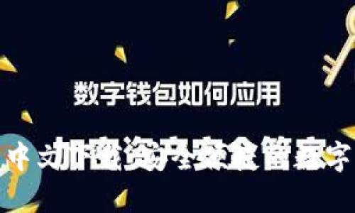 : 比特派官网中文下载：安全便捷的数字资产管理工具