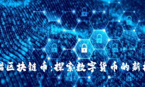 熊猫区块链币：探索数字货币的新机遇