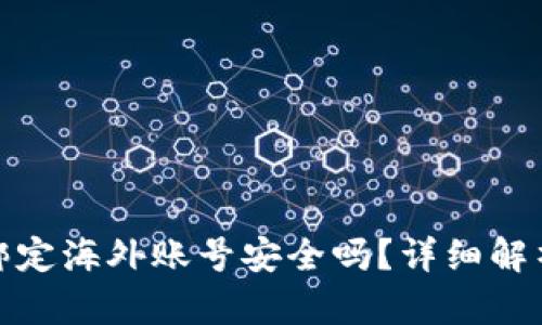 题目：b特派绑定海外账号安全吗？详细解析与风险分析