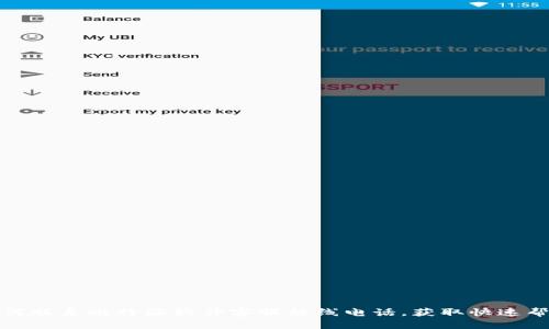 如何联系比特派软件客服热线电话，获取快速帮助