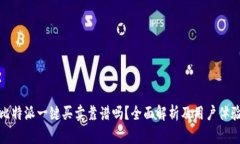 比特派一键买卖靠谱吗？