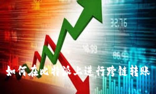 如何在比特派上进行跨链转账