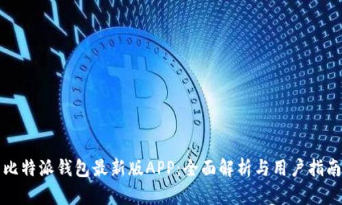 比特派钱包最新版APP：全面解析与用户指南