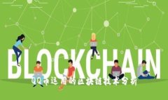 QQ币运用的区块链技术分析