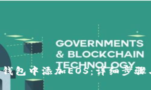 如何在BitKeep钱包中添加EOS：详细步骤与常见问题解答