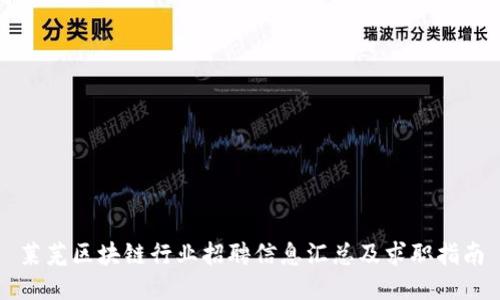 莱芜区块链行业招聘信息汇总及求职指南