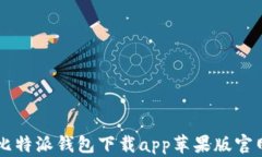比特派钱包下载app苹果版