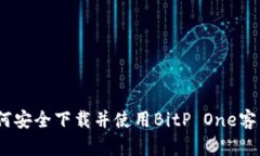 : 如何安全下载并使用Bi