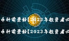 区块链哪个币种前景好？