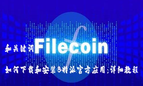 和关键词

如何下载和安装B特派官方应用：详细教程