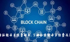 比特派转币手续费解析：