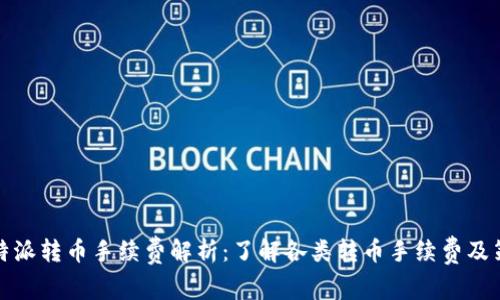 比特派转币手续费解析：了解各类转币手续费及策略