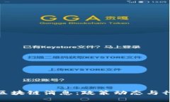 : 北京最新区块链消息：政