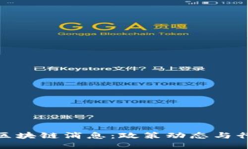 : 北京最新区块链消息：政策动态与行业发展趋势
