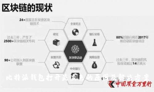比特派钱包打开是灰色的原因及解决方案