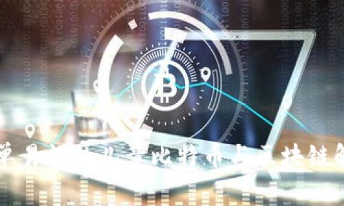 简单易懂的儿童比特币与区块链解释