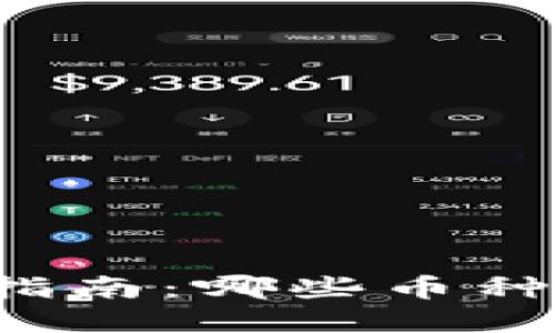区块链投资指南：哪些币种值得你关注？