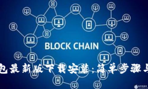 区块链红包最新版下载安装：简单步骤与实用技巧