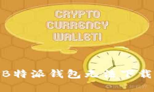 : 如何解决B特派钱包无法下载安装的问题