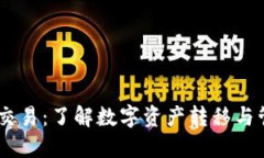 : B特派BCC交易：了解数字