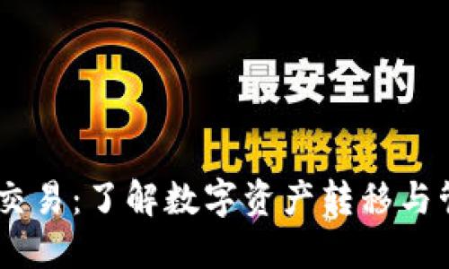 : B特派BCC交易：了解数字资产转移与管理的重要性