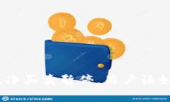 Bitpie纯净买卖暂停，用户