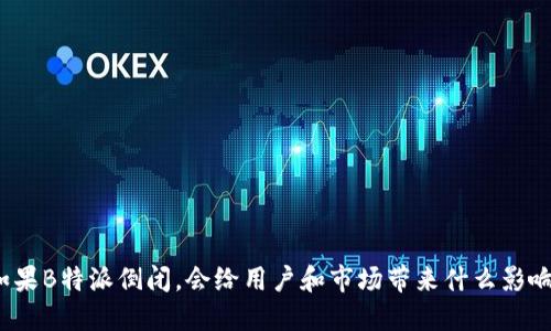 如果B特派倒闭，会给用户和市场带来什么影响？