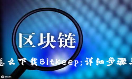 安卓手机怎么下载BitKeep：详细步骤与实用指南